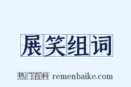 展笑组词是什么意思的图片